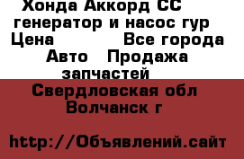 Хонда Аккорд СС7 2,0 генератор и насос гур › Цена ­ 3 000 - Все города Авто » Продажа запчастей   . Свердловская обл.,Волчанск г.